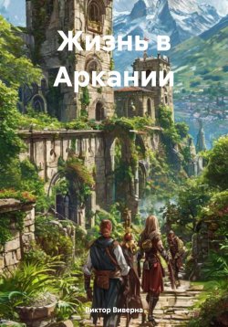 Книга "Жизнь в Аркании" – Виктор Виверна, 2025