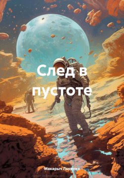 Книга "След в пустоте" – Макарыч Лысенко, 2025