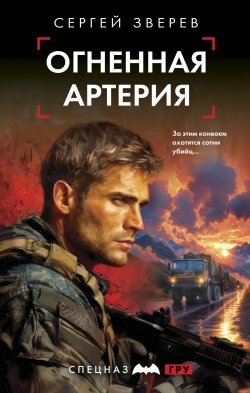 Книга "Огненная артерия" {Спецназ ГРУ. Боевые романы Сергея Зверева} – Сергей Зверев, 2024