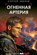 Огненная артерия (Сергей Зверев, 2024)