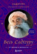 Весь Садхгуру: от жизни к вечности. Комплект из 3 книг ( Садхгуру, Арундхати Субраманиам, 2016)