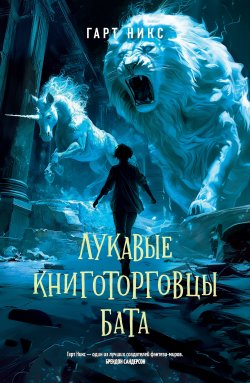 Книга "Лукавые книготорговцы Бата" {Леворукие книготорговцы Лондона} – Гарт Никс, 2023