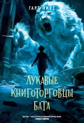 Лукавые книготорговцы Бата (Гарт Никс, 2023)