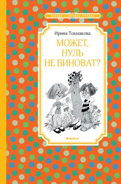 Книга "Может, Нуль не виноват? / Сказочная повесть" {Чтение – лучшее учение} – Ирина Токмакова, 1984