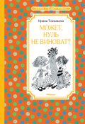 Может, Нуль не виноват? / Сказочная повесть (Ирина Токмакова, 1984)