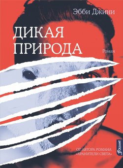Книга "Дикая природа" – Эбби Джини, 2018