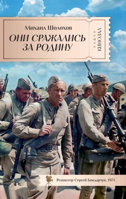 Книга "Они сражались за Родину / Главы из романа, рассказы, очерки" {Кинозал (Азбука-Аттикус)} – Михаил Шолохов