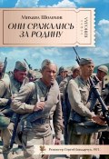 Они сражались за Родину / Главы из романа, рассказы, очерки (Михаил Шолохов)