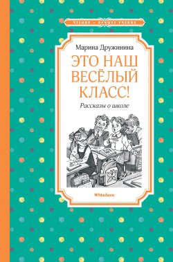 Книга "Это наш весёлый класс! / Рассказы" {Чтение – лучшее учение} – Марина Дружинина, 2025