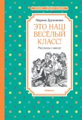 Это наш весёлый класс! / Рассказы (Марина Дружинина, 2025)