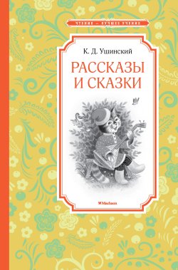 Книга "Рассказы и сказки" {Чтение – лучшее учение} – Константин Ушинский, 2025