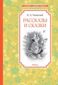 Рассказы и сказки (Константин Ушинский, 2025)