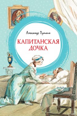 Книга "Капитанская дочка" {Яркая ленточка} – Александр Пушкин, 1836