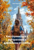 Как справиться с выгоранием и давлением от учебы (Олег Узкоглазов, 2025)