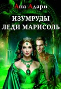 Изумруды леди Марисоль (Ана Адари, 2025)