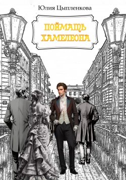 Книга "Поймать хамелеона" – Юлия Цыпленкова, 2025