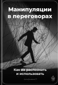 Манипуляции в переговорах: Как их распознать и использовать (Артем Демиденко, 2025)