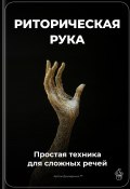 Риторическая рука: Простая техника для сложных речей (Артем Демиденко, 2025)