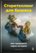 Сторителлинг для бизнеса: Как продавать через истории (Артем Демиденко, 2025)