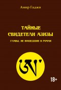 Тайные свидетели Азизы. Главы, не вошедшие в роман (Гаджи Амир, 2025)