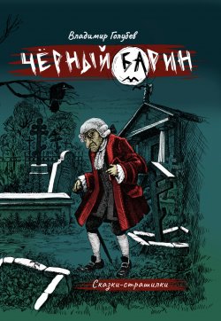 Книга "Черный барин" – Владимир Голубев, 2025