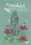 Традиции & Авангард. №4 (23) 2024 / Ежеквартальный журнал художественной литературы (Литературно-художественный журнал, 2024)