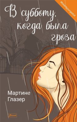 Книга "В субботу, когда была гроза" {#foliantyoungadult} – Мартине Глазер, 2014