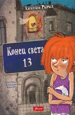 Книга "Конец света, 13" – Катажина Рырых, 2016