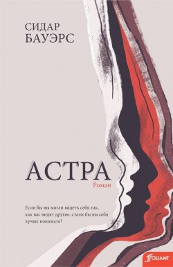 Книга "Астра" – Сидар Бауэрс, 2021