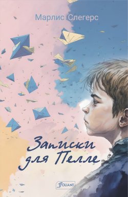 Книга "Записки для Пелле" – Марлис Слегерс, 2020