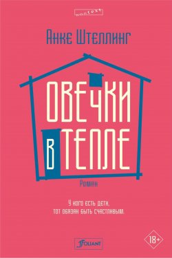 Книга "Овечки в тепле" {конtext} – Анке Штеллинг, 2018