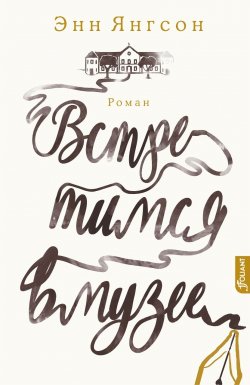 Книга "Встретимся в музее" {конtext} – Энн Янгсон, 2018