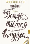 Встретимся в музее (Энн Янгсон, 2018)
