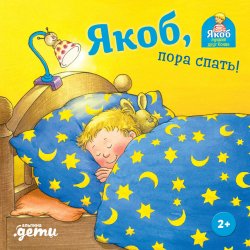 Книга "Якоб, пора спать! / Поможет малышу быстрее засыпать" {Якоб – лучший друг Конни} – Неле Бансер, 2004