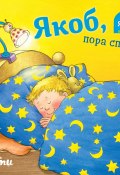 Якоб, пора спать! / Поможет малышу быстрее засыпать (Неле Бансер, 2004)