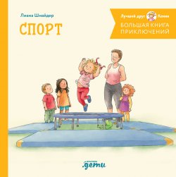 Книга "Большая книга приключений Конни. Спорт / 4 книги в одной. Краткий курс спортивной ориентации для вашего малыша" {Лучший друг – Конни} – Лиана Шнайдер, 2019