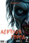 Мертвый город Z. День 2 (Mortem Black, 2025)