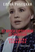 От Фроси Бурлаковой до забвения. Екатерина Савинова (Елена Рабецкая, 2025)