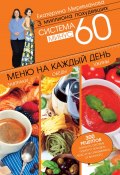 Система минус 60. Меню на каждый день. Завтраки, обеды, ужины (Екатерина Мириманова, 2025)