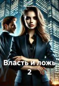 Власть и ложь 2 (Parvana Saba, 2025)