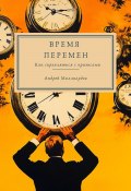 Время перемен. Как справляться с кризисами (Андрей Миллиардов, 2025)