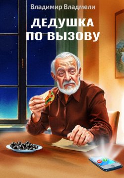 Книга "Дедушка по вызову" – Владимир Владмели, 2025