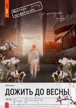 Книга "Дожить до весны" {Мастера профайлинга} – Влада Ольховская, 2025