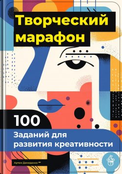 Книга "Творческий марафон: 100 заданий для развития креативности" – Артем Демиденко, 2025