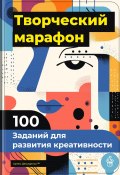 Творческий марафон: 100 заданий для развития креативности (Артем Демиденко, 2025)