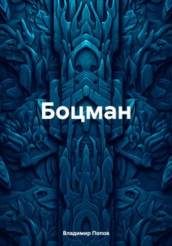 Книга "Боцман" – Владимир Попов, 2025