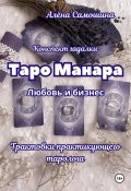 Таро Манара. Любовь и бизнес. Трактовки практикующего таролога (Алёна Самошина, 2025)