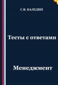 Тесты с ответами. Менеджмент (Сергей Каледин, 2025)