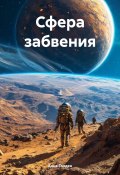 Сфера забвения (Анна Голден, 2025)