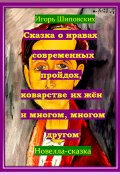 Сказка о нравах современных пройдох, коварстве их жён и многом, многом другом (Игорь Шиповских, 2025)